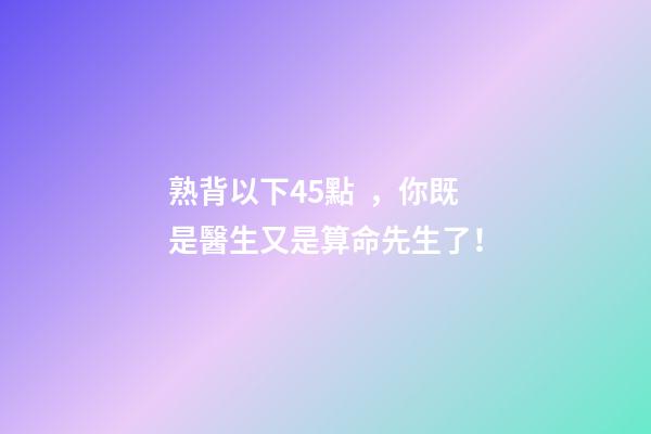 熟背以下45點，你既是醫生又是算命先生了！